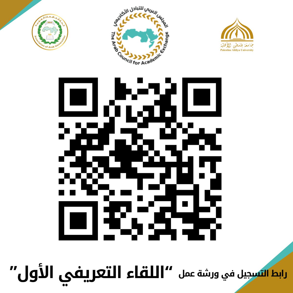 📢 دعوة للمشاركة في ورشة عمل تعريفية
يسرّ المجلس العربي للتبادل الأكاديمي دعوتكم لحضور ورشة العمل الافتراضية بعنوان:

"المجلس العربي للتبادل الأكاديمي والتعريف بخدماته"
📅 التاريخ: الثلاثاء 20 مايو 2025
🕒 الوقت: من الساعة 01:00 حتى 02:00 ظهرًا بتوقيت فلسطين (GMT+3)
📍 المكان: