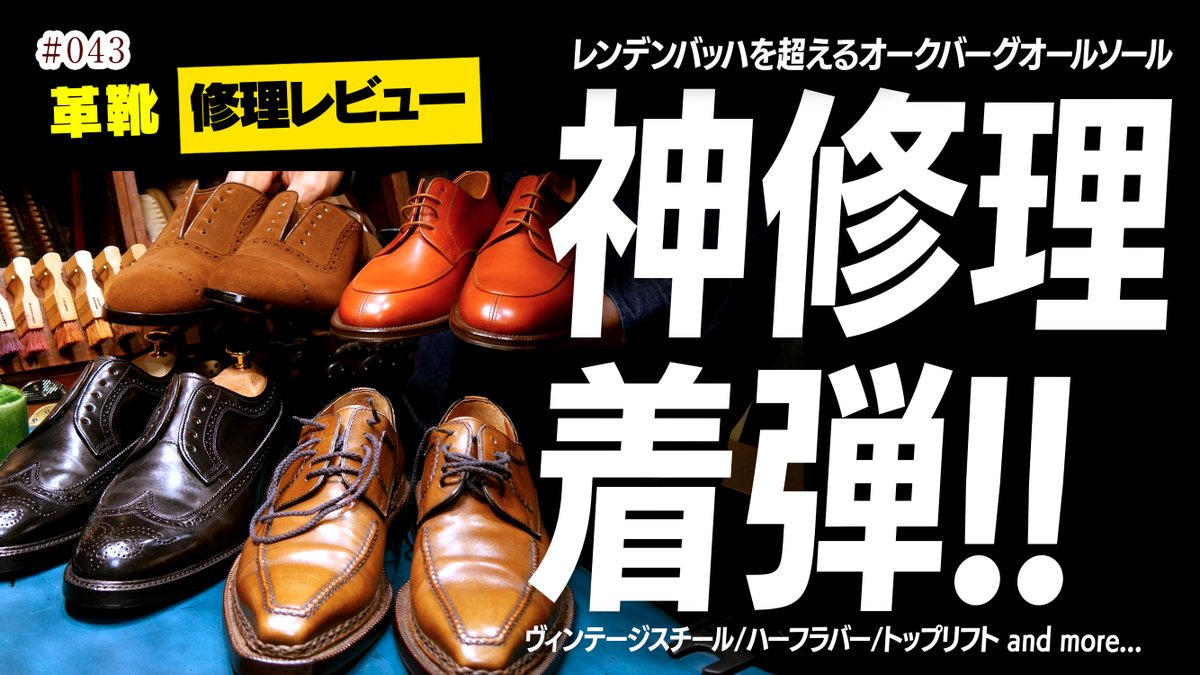 ZAKING_JP's tweet photo. 【毎週土曜日更新 YouTube 】
今回はティラミスさんこと修理工房古革さんのオールソールもご紹介! なんとレンデンバッハを超えるあのソールが登場!? 一挙4足が着弾しました。宜しければご視聴ください
ませ。再アップになりますすみません💦

https://t.co/70KqGJtgSf https://t.co/NVrJXS7E6x