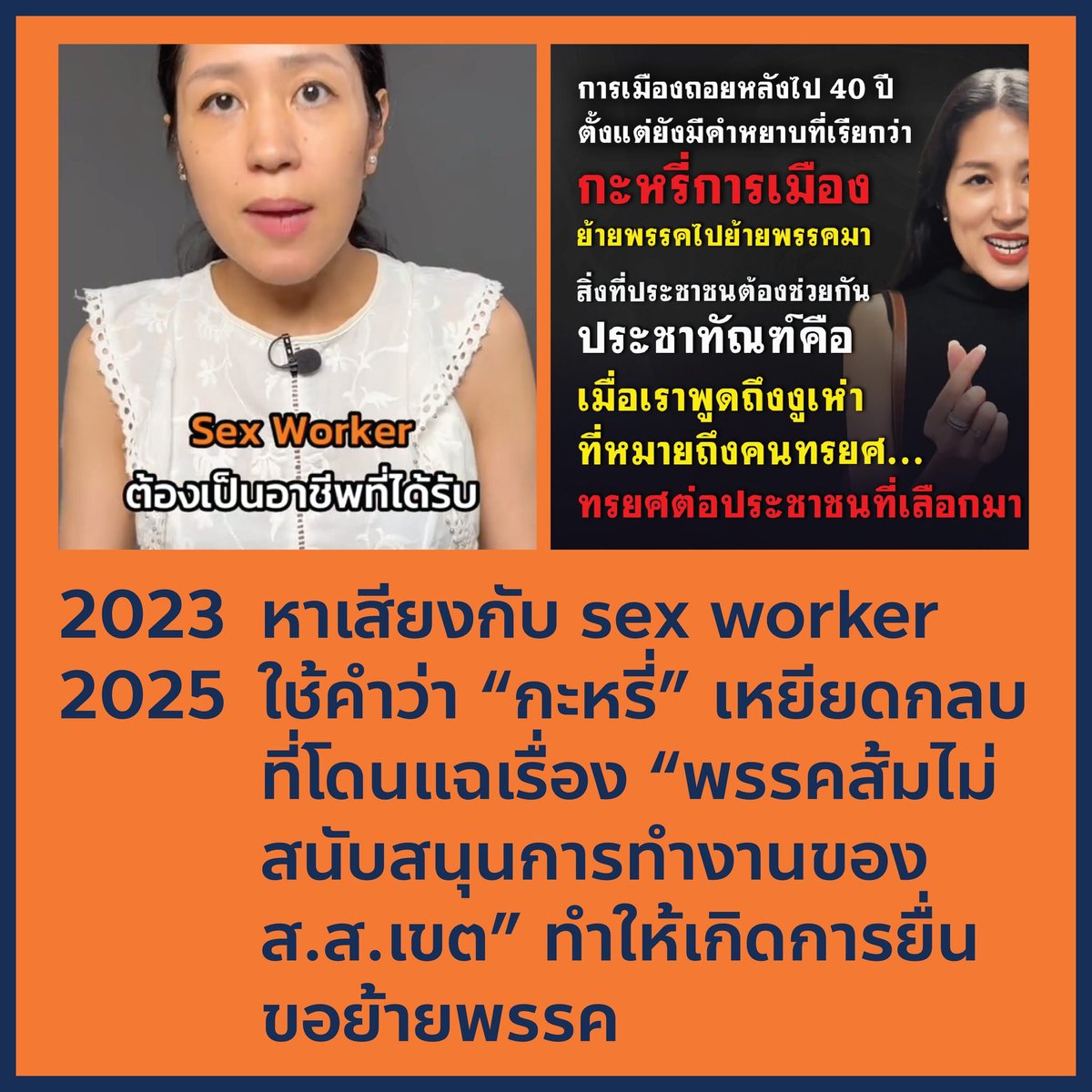 หาเสียงกับ s.x worker แต่เอาคำว่ากะลี่ มาเหยียด สส.ที่จะย้ายพรรค หวังกลบเรื่องไม่สนับสนุนการทำงาน สส.เขตให้มากพอ แถมบุลลี่เรื่องขอเข้าเฝ้าฯ ทั้งที่ พวกบอสส้มเองก็อยากได้เครื่องราชย์ทั้งนั้น 

ตอนขับอ๋องเชียร์เบียร์ออก ไม่มีความผิดอะไรสักแอะ อ้างจะเดินหน้า