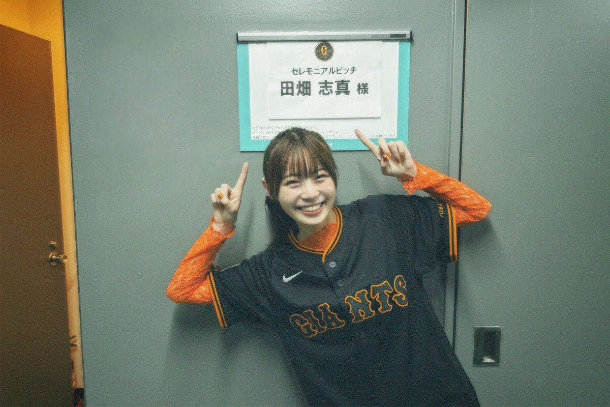 shima_tabata's tweet image. 初めての始球式☺︎
夢のような一日でした⚾️
そして今夜のGoingもよろしくお願いします!
#ジャイアンツ
#巨人
#野球
#東京ドーム
#Going
#マネさんカメラ
#田畑志真