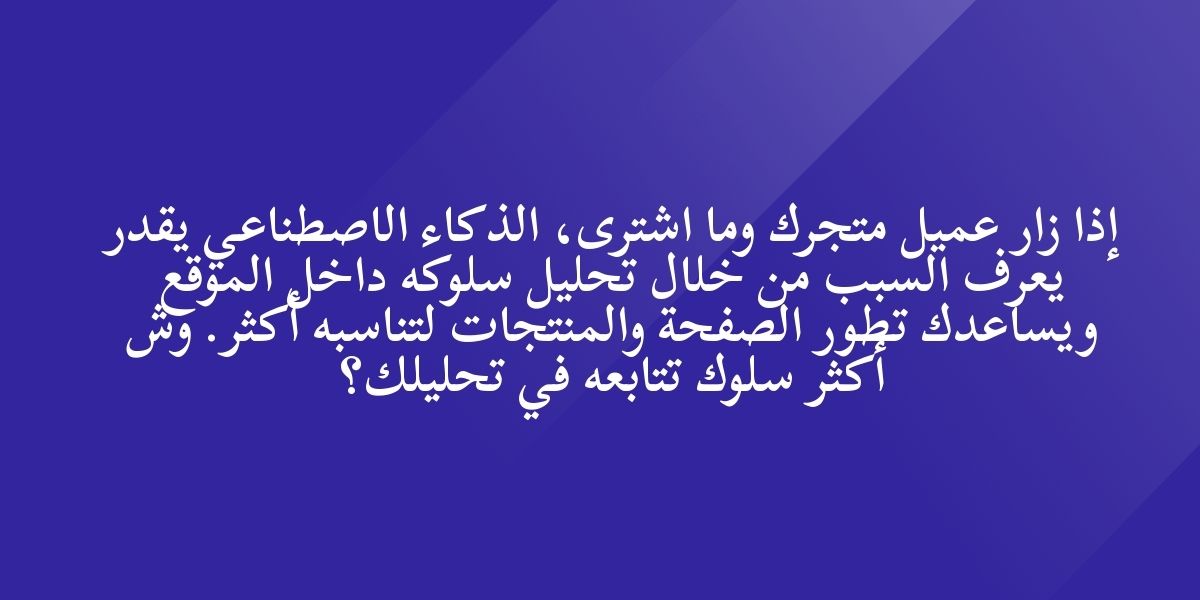 MoallaAlfadil's tweet photo. إذا زار عميل متجرك وما اشترى، الذكاء الاصطناعي يقدر يعرف السبب من خلال تحليل سلوكه داخل الموقع ويساعدك تطور الصفحة والمنتجات لتناسبه أكثر. وش أكثر سلوك تتابعه في تحليلك؟ https://t.co/ePnBW6hB49