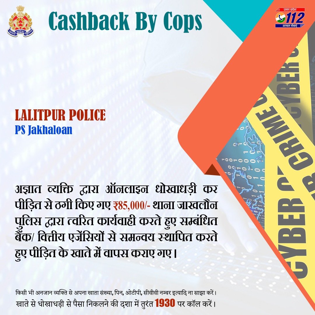 UP POLICE (@uppolice) on Twitter photo рдЕрдЬреНрдЮрд╛рдд рд╡реНрдпрдХреНрддрд┐ рджреНрд╡рд╛рд░рд╛ рдСрдирд▓рд╛рдЗрди рдзреЛрдЦрд╛рдзрдбрд╝реА рдХрд░ рдкреАрдбрд╝рд┐рдд рд╕реЗ рдардЧреА рдХрд┐рдП рдЧрдП тВ╣85,000/- <a href="/lalitpurpolice/">LALITPUR POLICE</a> рджреНрд╡рд╛рд░рд╛ рд╡рд╛рдкрд╕ рдХрд░рд╛рдП рдЧрдПред
рдХрд┐рд╕реА рдЕрдирдЬрд╛рди рд╕реЗ рдЦрд╛рддреЗ рдХреА рд╡реНрдпрдХреНрддрд┐рдЧрдд рдЬрд╛рдирдХрд╛рд░реА рд╕рд╛рдЭрд╛ рди рдХрд░реЗрдВред
рдЦрд╛рддреЗ рд╕реЗ рдзреЛрдЦрд╛рдзрдбрд╝реА рд╕реЗ рдкреИрд╕рд╛ рдирд┐рдХрд▓рдиреЗ рдХреА рджрд╢рд╛ рдореЗрдВ рддреБрд░рдВрдд 1930 рдкрд░ рдХреЙрд▓ рдХрд░реЗрдВред
#UPPCracksCyberCrime рдЕрдЬреНрдЮрд╛рдд рд╡реНрдпрдХреНрддрд┐ рджреНрд╡рд╛рд░рд╛ рдСрдирд▓рд╛рдЗрди рдзреЛрдЦрд╛рдзрдбрд╝реА рдХрд░ рдкреАрдбрд╝рд┐рдд рд╕реЗ рдардЧреА рдХрд┐рдП рдЧрдП тВ╣85,000/- <a href="/lalitpurpolice/">LALITPUR POLICE</a> рджреНрд╡рд╛рд░рд╛ рд╡рд╛рдкрд╕ рдХрд░рд╛рдП рдЧрдПред
рдХрд┐рд╕реА рдЕрдирдЬрд╛рди рд╕реЗ рдЦрд╛рддреЗ рдХреА рд╡реНрдпрдХреНрддрд┐рдЧрдд рдЬрд╛рдирдХрд╛рд░реА рд╕рд╛рдЭрд╛ рди рдХрд░реЗрдВред
рдЦрд╛рддреЗ рд╕реЗ рдзреЛрдЦрд╛рдзрдбрд╝реА рд╕реЗ рдкреИрд╕рд╛ рдирд┐рдХрд▓рдиреЗ рдХреА рджрд╢рд╛ рдореЗрдВ рддреБрд░рдВрдд 1930 рдкрд░ рдХреЙрд▓ рдХрд░реЗрдВред
#UPPCracksCyberCrime