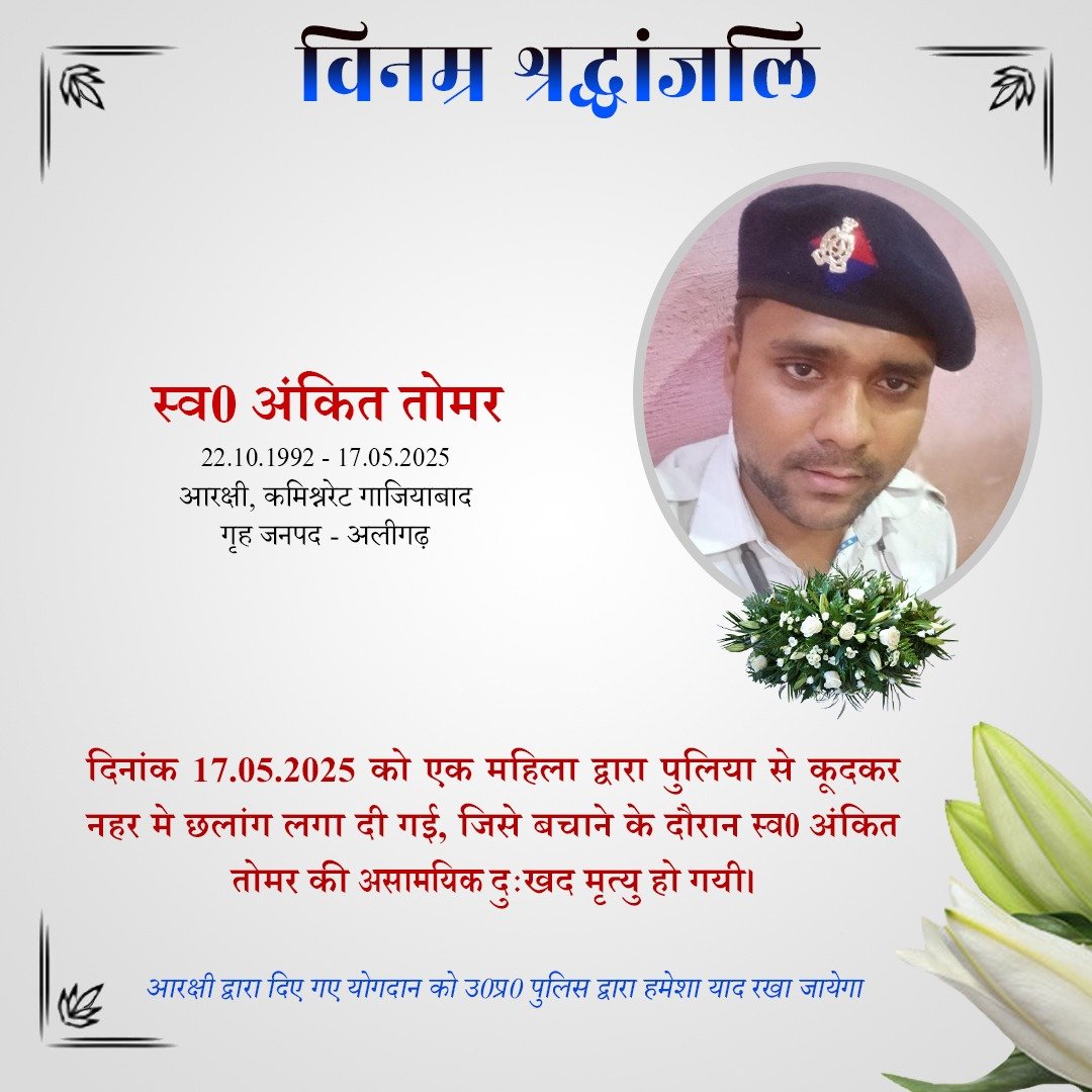 UP POLICE (@uppolice) on Twitter photo рд╡рд░реНрд╖ 2015 рдореЗрдВ рдЖрд░рдХреНрд╖реА рдкрдж рдкрд░ рднрд░реНрддреА рдПрд╡рдВ рд╡рд░реНрддрдорд╛рди рдореЗрдВ рдХрдорд┐рд╢реНрдирд░реЗрдЯ рдЧрд╛рдЬрд┐рдпрд╛рдмрд╛рдж рдореЗрдВ рддреИрдирд╛рдд рд╕реНрд╡0 рдЕрдВрдХрд┐рдд рддреЛрдорд░ рдХреЗ рджреБрдГрдЦрдж рдирд┐рдзрди рдкрд░ рдЙ0рдкреНрд░0 рдкреБрд▓рд┐рд╕ рдкрд░рд┐рд╡рд╛рд░ рдХреА рдУрд░ рд╕реЗ рд╡рд┐рдирдореНрд░ рд╢реНрд░рджреНрдзрд╛рдВрдЬрд▓рд┐ред
рджрд┐рд╡рдВрдЧрдд рдЖрд░рдХреНрд╖реА рдХреЛ рд╕рджреНрдЧрддрд┐ рд╡ рдЙрдирдХреЗ рдкрд░рд┐рдЬрдиреЛрдВ/рдкреНрд░рд┐рдпрдЬрдиреЛрдВ рдХреЗ рд╕рдВрдмрд▓ рд╣реЗрддреБ рд╣рдо рдИрд╢реНрд╡рд░ рд╕реЗ рдкреНрд░рд╛рд░реНрдердирд╛ рдХрд░рддреЗ рд╣реИрдВред
рд╢рддреН рд╢рддреН рдирдордиЁЯЩП рд╡рд░реНрд╖ 2015 рдореЗрдВ рдЖрд░рдХреНрд╖реА рдкрдж рдкрд░ рднрд░реНрддреА рдПрд╡рдВ рд╡рд░реНрддрдорд╛рди рдореЗрдВ рдХрдорд┐рд╢реНрдирд░реЗрдЯ рдЧрд╛рдЬрд┐рдпрд╛рдмрд╛рдж рдореЗрдВ рддреИрдирд╛рдд рд╕реНрд╡0 рдЕрдВрдХрд┐рдд рддреЛрдорд░ рдХреЗ рджреБрдГрдЦрдж рдирд┐рдзрди рдкрд░ рдЙ0рдкреНрд░0 рдкреБрд▓рд┐рд╕ рдкрд░рд┐рд╡рд╛рд░ рдХреА рдУрд░ рд╕реЗ рд╡рд┐рдирдореНрд░ рд╢реНрд░рджреНрдзрд╛рдВрдЬрд▓рд┐ред
рджрд┐рд╡рдВрдЧрдд рдЖрд░рдХреНрд╖реА рдХреЛ рд╕рджреНрдЧрддрд┐ рд╡ рдЙрдирдХреЗ рдкрд░рд┐рдЬрдиреЛрдВ/рдкреНрд░рд┐рдпрдЬрдиреЛрдВ рдХреЗ рд╕рдВрдмрд▓ рд╣реЗрддреБ рд╣рдо рдИрд╢реНрд╡рд░ рд╕реЗ рдкреНрд░рд╛рд░реНрдердирд╛ рдХрд░рддреЗ рд╣реИрдВред
рд╢рддреН рд╢рддреН рдирдордиЁЯЩП