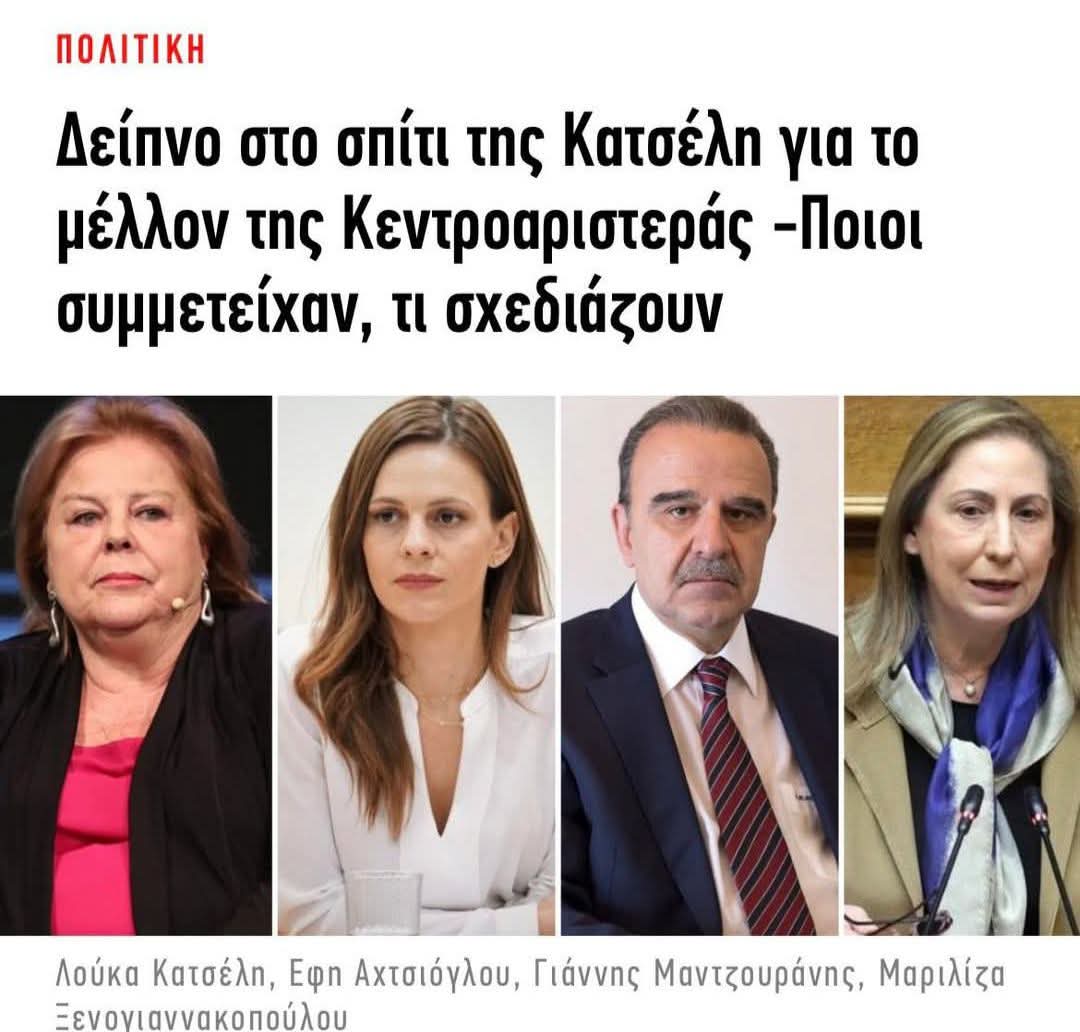 Σχεδιάζοντας την τρίτη θητεία του Κούλη.
#νδ_εγκληματικη_οργανωση