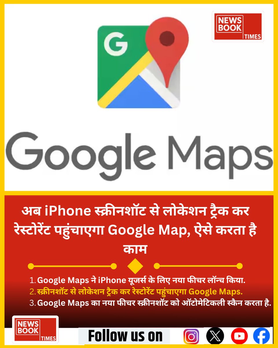 newsbooktimes's tweet image. अब iPhone स्क्रीनशॉट से लोकेशन ट्रैक कर रेस्‍टोरेंट पहुंचाएगा Google Map, ऐसे करता है काम

#GoogleMapsUpdate #iPhoneFeature #SmartNavigation #ScreenshotToLocation #TechNews