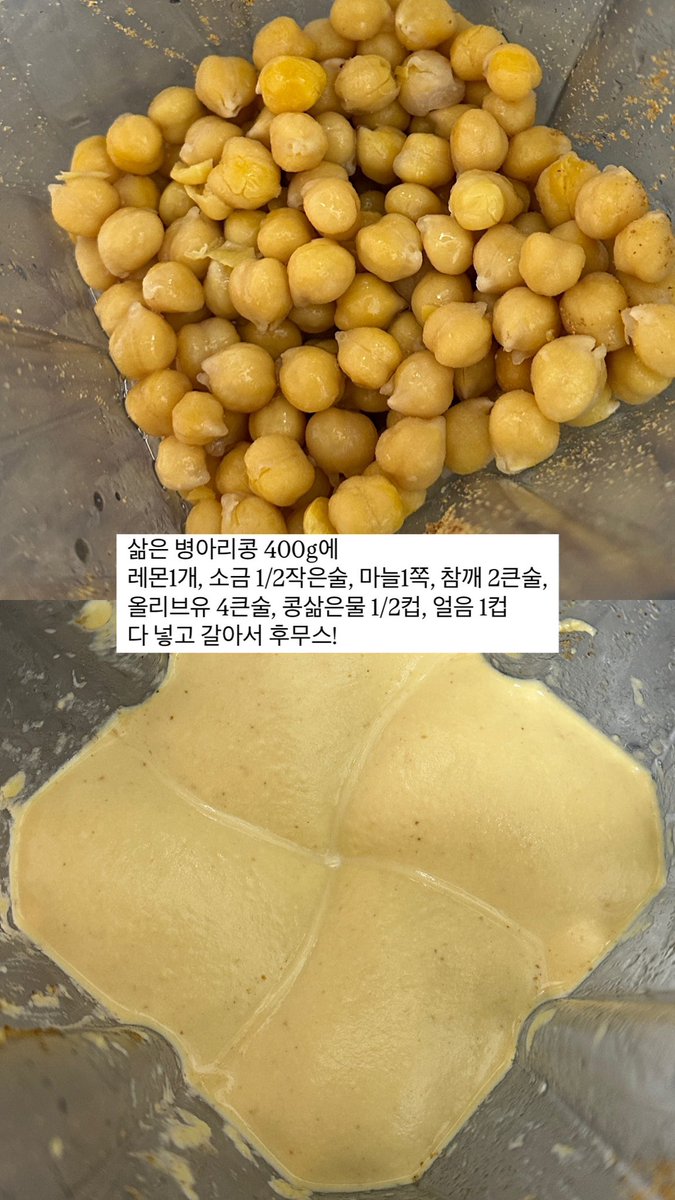 심플한맛 후무스ㅎㅎㅎ 레시피에 얼음이 포인트
후무스 믹서에서 충분히 갈아야 부드러운데, 오래 돌리면 마찰열땜에 온도 올라가요 얼음 넣으면 온도 차게 유지되고 변질 위험도 적어요. 콩은 평소보다 오래 뭉그러지게 삶고 좀 식혀서 갈아요