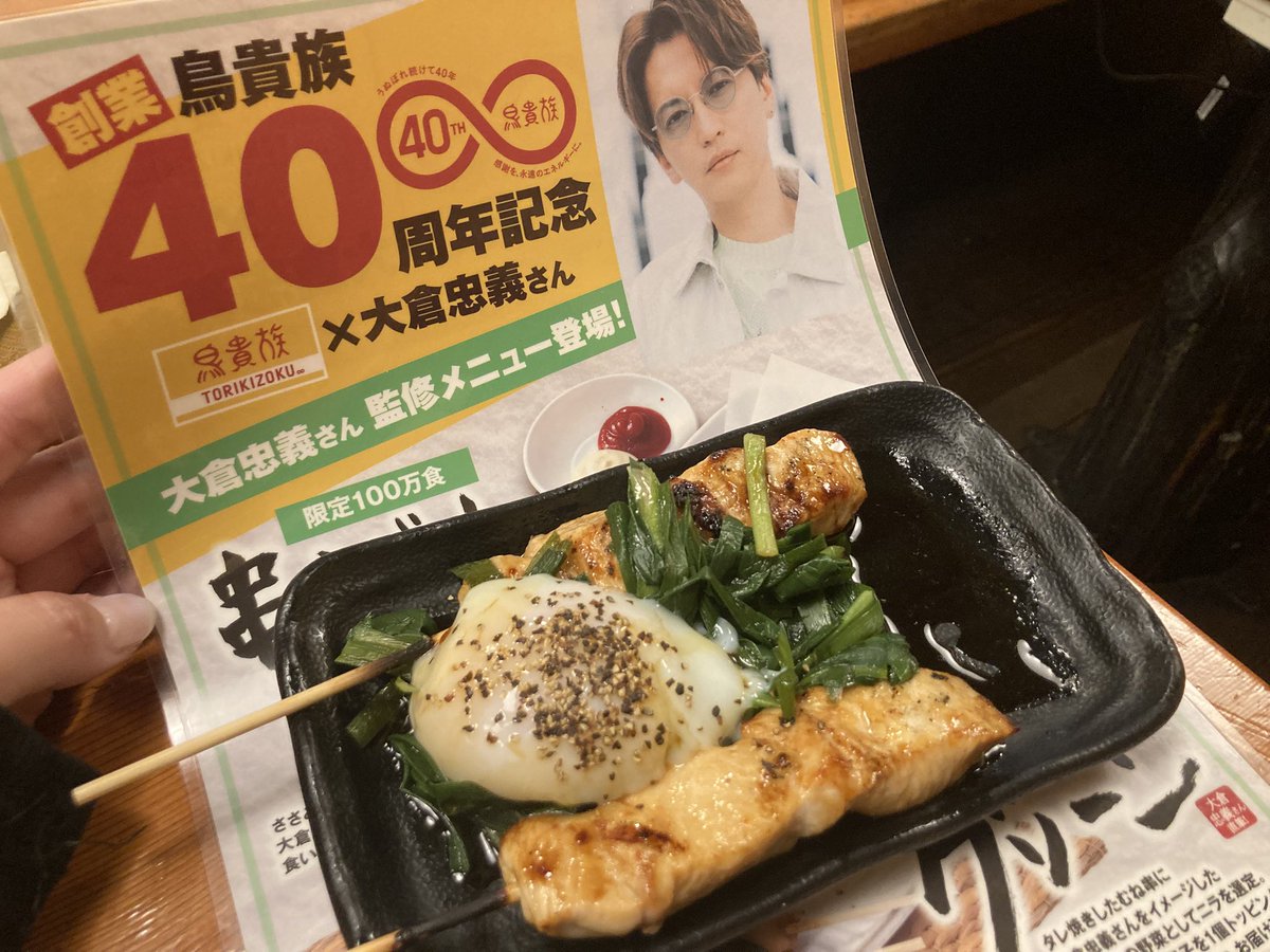 0509whitey's tweet photo. エイト20周年からの鳥貴族40周年と大倉くん40歳！めでたいこと続き㊗️🎉
 #すーぱーうぬぼれ中 #鳥貴族 #40周年記念コラボ企画 #大倉忠義誕生祭2025 https://t.co/NNPPfkscNI