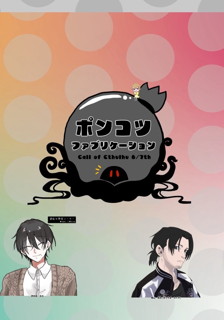 bamboo_flatfish's tweet photo. COC「ポンコツファブリケーション」
KP：啓さん
PL：鳥そぼろさん/桐山　拓也
　　たけひらめ/伊井田　光大
全生還！面白いシナリオと様子のおかしい相方で笑わせてもらいました！ https://t.co/HfmBsqwFTd
