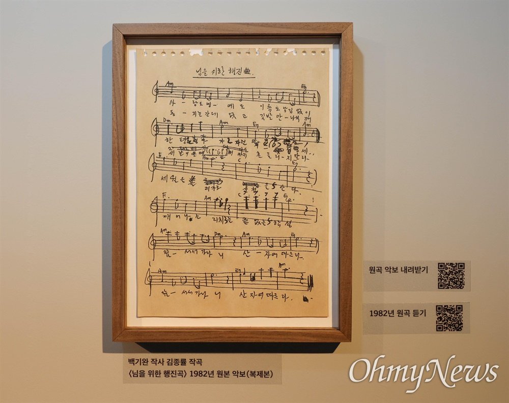 서울 대학로에 위치한 백기완 마당집에서 원본 악보를 감상할 수 있습니다.