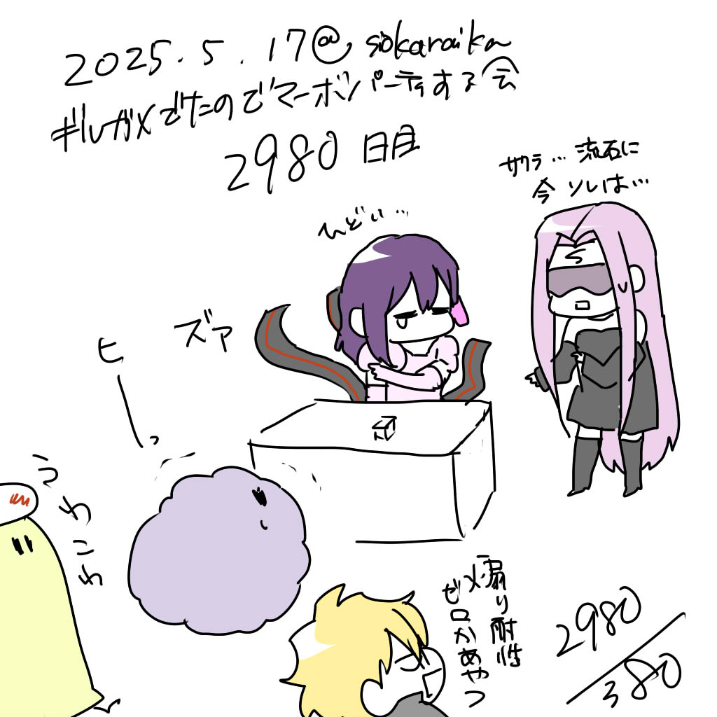 麻婆祝い2980日目 