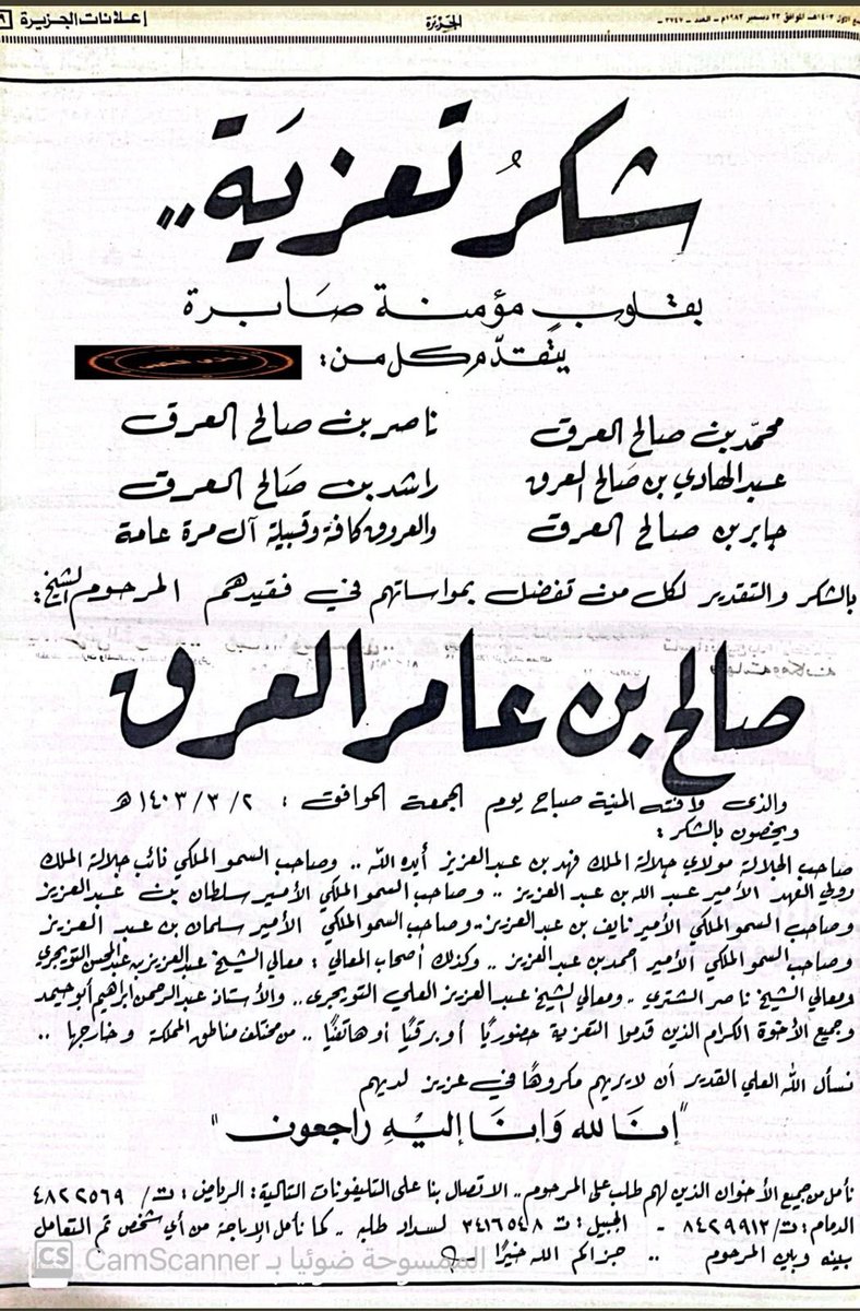 رحم الله الفقيد الشيخ #صالح_العرق
 و كل المتوفين في هذه التعزية
ملوكاً و أمراء و وجهاء
و أطال الله في عمر الأحياء منهم
و على رأسهم
#الملك_سلمان حفظه الله

وشكراً للصديق رمزي العتيبي <a href="/maqaty/">رمزي العتيبي</a>