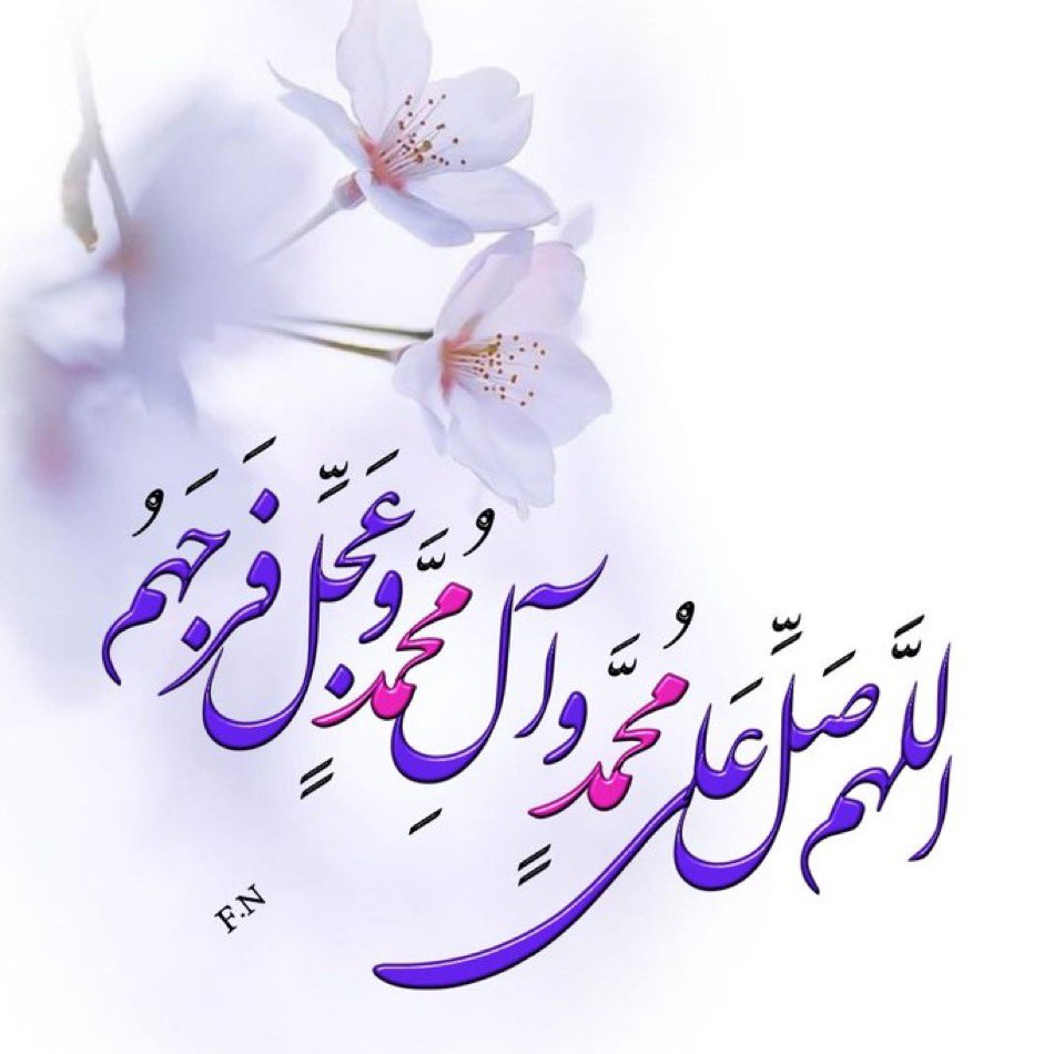 اللهم صل علی محمد و ال محمد و عجل فرجهم