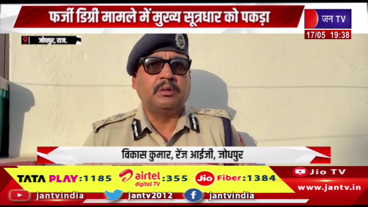 JANTV2012's tweet photo. Jodhpur News | साइक्लोनर टीम का ऑपरेशन हेराफेरी, फर्जी डिग्री मामले में मुख्य सूत्रधार को पकड़ा  |JAN TV

https://t.co/MimuOPaSNz

#jodhpurnews #CyclonerTeam #CyclonerTeaminJodhpur #fakedegreecase #arrested #Cycloner #jantv_opn https://t.co/Jq8wWINKaj