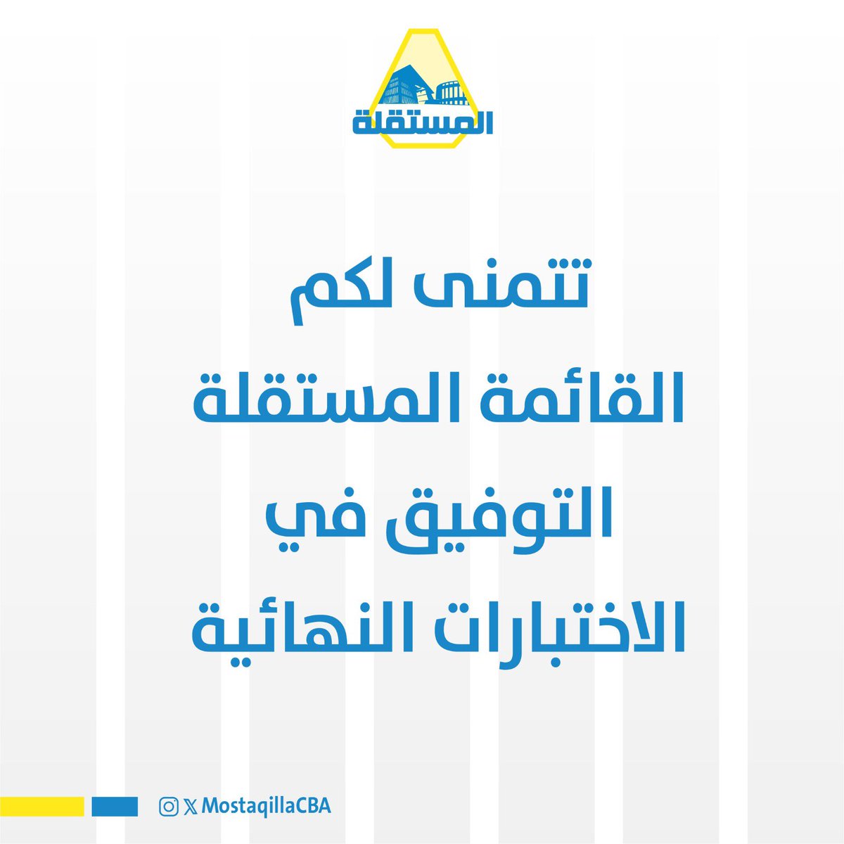 MostaqillaCBA's tweet photo. تتمنى لكم القائمة المستقلة التوفيق في الاختبارات النهائية 
#mostaqillaCBA https://t.co/NjlcAIcyJs
