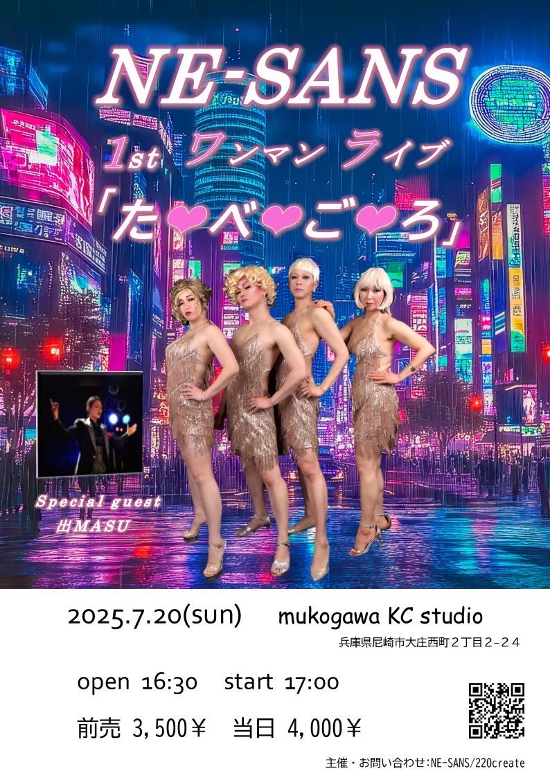 NE-SANSワンマンライブ
『た❤️べ❤️ご❤️ろ』
2025年7月20日（日）17:00

【会場】武庫川KCスタジオ

【料金】
前売3500円　当日4000円

チケット予約開始致しました！
初めてのお客様も是非この機会にNE-SANSの全てを楽しんで欲しいです🥹

【チケット予約】
220create.com/nesanslive
