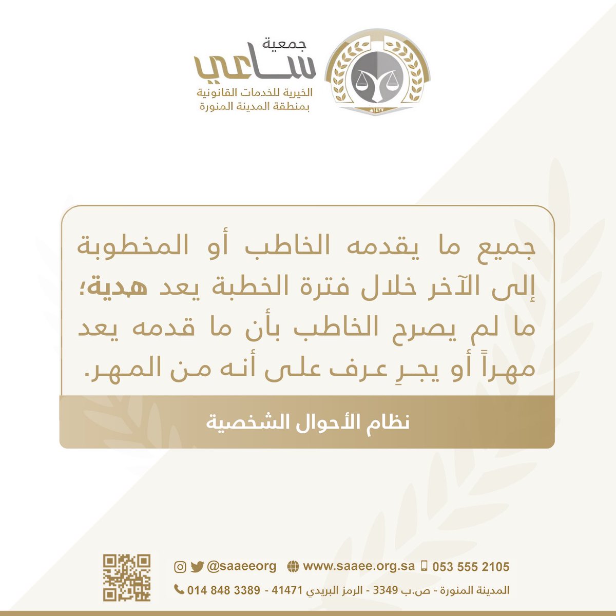 saaeeorg's tweet image. 📝 #نظام_الأحوال_الشخصية 
#توعية_ساعي_القانونية 
#جمعية_ساعي_القانونية