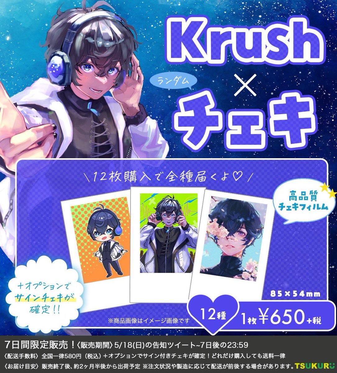 Krushグッズ購入ページはこちら✨🔻

tsukuru-shop.myshopify.com/collections/kr…

・アクスタ・チェキ・ボイスカードの3種類となります❗️
※サインチェキはチェキをご購入の方限定でオプションつけられるそうです。

とりあえずは5月18日から7日間の限定販売とのことです❗️

よろしくお願いします🙇