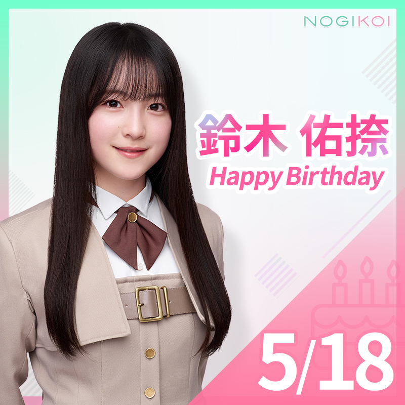 ˏˋ🍙HAPPY BIRTHDAY #鈴木佑捺 🗻ˎˊ˗ 溢れる乃木坂愛❤みんなに