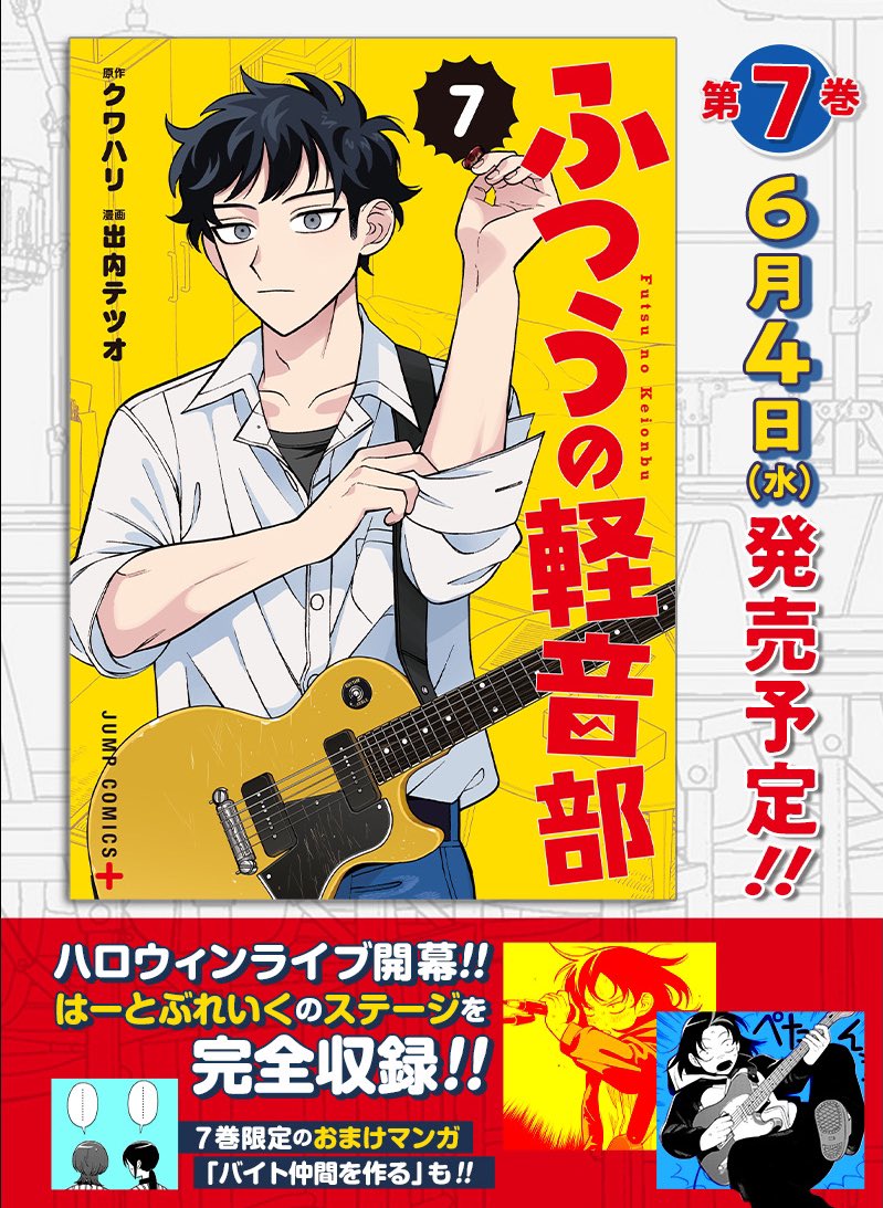 ━━━━━━━━━ 「ふつうの軽音部 」 第7巻 2025.6.4(水)発売