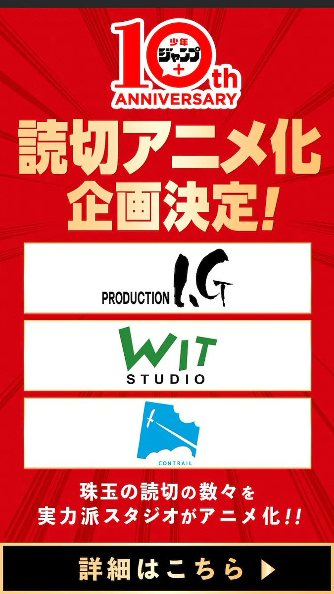 Shonen Jump Plus ONESHOT ANIME CAMPAIGN ANNOUNCED!

3 Jump+ Oneshots will be turned into Anime by established studios WIT STUDIO, Production I.G and CONTRAIL.

More details which works will be adapted will be revealed at a later date.

Any Jump+ Oneshots you want to see adaptated