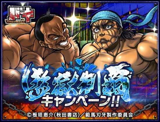 【✨監獄制覇キャンペーン!!✨】

特別ログインボーナス開催ッ!!
10日目で『覇者の神髄(全・Ⅳ)』獲得🎁

擂台賽参加で『監獄制覇P』をGETッ!!
規定数集めて
限定背景の『アリゾナ州立刑務所(外観)』や
衣装『囚人服(ボーダー)』を獲得だッ!!

#バキ #バキKOS
詳細はこちら⬇
app.adjust.com/afga6ve