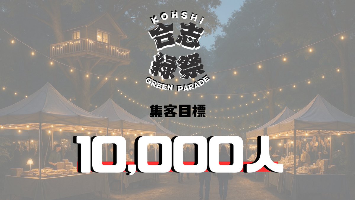 tkg0529's tweet photo. 『合志緑祭GREENPARADE』
集客目標をここに宣言いたします！
正直無謀です。
ただやるだけでは達成できません。
いろんな角度での調整と告知をしてまいります。
既に沢山の方からの協力してくださるお声をいただいてます。

覚悟は決まりました！！！

7月26日〜27日は合志に集まれ！！！

#合志緑祭 https://t.co/tnF82P3B6D