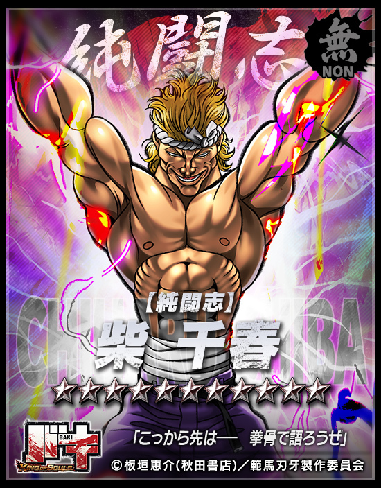 【新サポーター登場ッ!!】

新★9『【純闘志】#柴千春』が襲来ッ!!

「こっから先はー 拳骨で語ろうぜ」

格闘士と味方全員のステータスを超大幅に上昇し強化ッ!!

敵の受けるダメージを増加し弱体化ッ!!
さらに、確率で混乱を付与ッ!!

#バキ #バキKOS
DLはこちら⬇
app.adjust.com/afga6ve