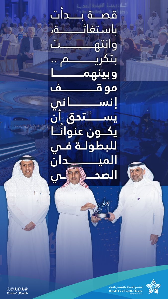 Cluster1_Riyadh's tweet photo. لأن المواقف العظيمة تُروى، والبطولات لا تُنسى .. جاء تكريم د. محمد السناني، في #ملتقى_القيادة_الملهم، من معالي وزير الصحة أ. فهد الجلاجل، ترجمة لبصمةٍ صنعت الفارق، و "#لبصمتك_أثر" شاهدٌ على العطاء والوفاء. https://t.co/LlwwtPCsR9