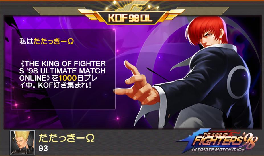 たたっきーΩがTHE KING OF FIGHTERS '98UM　OLを1000日プレイ中！kof98.fingerfun.co.jp