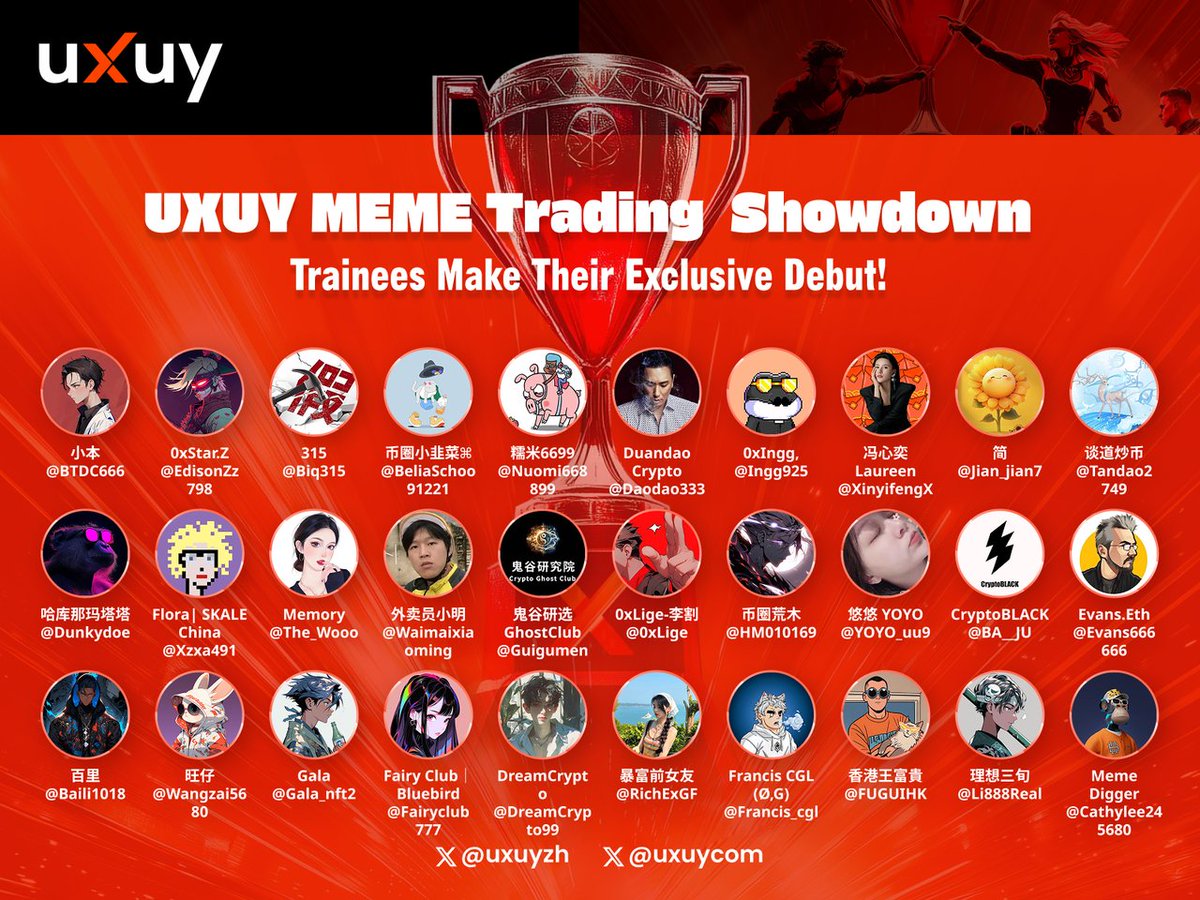uxuyzh's tweet photo. 📢 UXUY 练习生出道进行中！

「链上最强练习生，准备就绪」

@BTDC666;@biq315;@EdisonZz798;@BeliaSchoo91221;@nuomi668899;@daodao333;@Ingg925;@xinyifengX;@jian_jian7;@tandao2749;@dunkydoe;@xzxa491;@The_Wooo;@waimaixiaoming;@guigumen;@0xLige;@HM010169;@YOYO_uu9;@cathylee245680;@francis_cgl;@FUGUIHK;@RichExGF;@BA__JU;@Evans666666;@Baili1018;@wangzai5680;@gala_nft2;@Fairyclub777;@DreamCrypto99;@Li888Real 正式加入《UXUY MEME 交易练习生大赛》🔥

✅ 30位练习生即将开启实盘对决
✅ 交易、输出、冲榜，每一步都通往C位

📆 大赛开战：5月19日

全链围观，一场不容错过的出道战即将开始！

#UXUY交易练习生 #链上出道计划 #练习生上线中