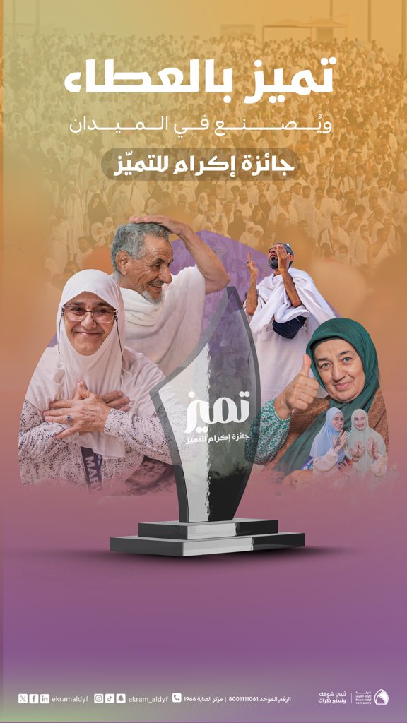 تميّز يُقاس بالعطاء، ويُصنع في الميدان..

سعيًا للارتقاء بالخدمات وتحفيزاً للتميز المؤسسي، طرحت شركة إكرام الضيف مبادرة :
                   " #جائزة_إكرام_للتميّز " 
على مديري شؤون الحج ومراكز الخدمة، لاستقبال مرئياتهم ومقترحاتهم.
مبادرة تُعزّز التقدير، وتحتفي بمن يُحدثون فرقًا