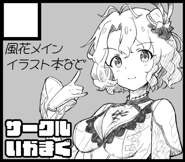 #ISF14 
配置出てますね。E-47「サークルいかまぐ」です
アホみたいな安直なサークル名ですね。
麦茶とかGoとかつけるべきですね。反省
外周路向き角とか好立地ですね汗 