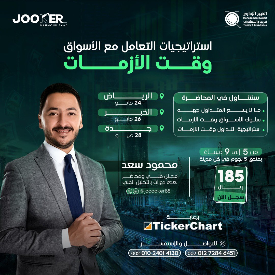 jooooker88's tweet photo. ✅ إستراتيجيات التعامل مع الأسواق وقت الأزمات 📈

🇸🇦ندوة حضورية ف #الرياض #الخبر #جدة 

👨🏽‍🏫نتعرف علي سلوك الاسواق وقت الازمات ، ونسلط الضوء على إستراتيجيات التداول وقت الأزمة 📈

🎯بادروا بالتسجيل واتساب الآن 👇🏽
📣المقاعد محدودة 🔴
https://t.co/akBpFQhlIL

https://t.co/Rjgtxv92dU

🟢برعاية مركز الخبير @alkhabeermang 
وتكرتشارت @TickerChart 

#تاسي #الاسهم_السعودية #تداول #الاسهم #تداول_الاسهم