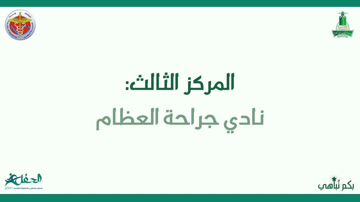 OPSCKAU's tweet photo. في نهاية العام الدراسي ١٤٤٦هـ✨
حقق نادي جراحة العظام المركز الثالث 🥉 في جائزة "أفضل نادي طلابي بكلية الطب" في حفل الختام السنوي الذي أقامته وحدة الأنشطة الطلابية🥳
هنيئا لجميع قادة وأعضاء النادي🦴🔨
وشكرا خاص لمشرف النادي @drfahadaj https://t.co/2Uhh08W2eD