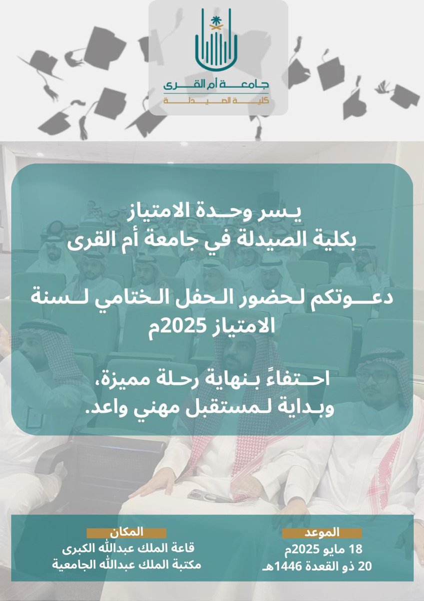 uqupharmacy's tweet image. #اعلان

يسر وحدة الامتياز دعوتكم لحضور الحفل الختامي لسنة الامتياز 2025م، احتفاءً بجهودكم وبداية لمستقبل مهني واعد.

الموعد: الأحد 18 مايو 2025م
الموافق: 20 ذو القعدة 1446هـ
المكان: قاعة الملك عبدالله الكبرى – مكتبة الملك عبدالله