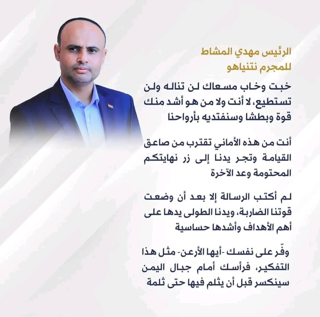 فخامة رئيس الجمهوريه اليمنيه
المشير  مهدي المشاط 
حفظه الله
على ذلك الارعن الصهيوني الاسرائيلي  المحتل 👇