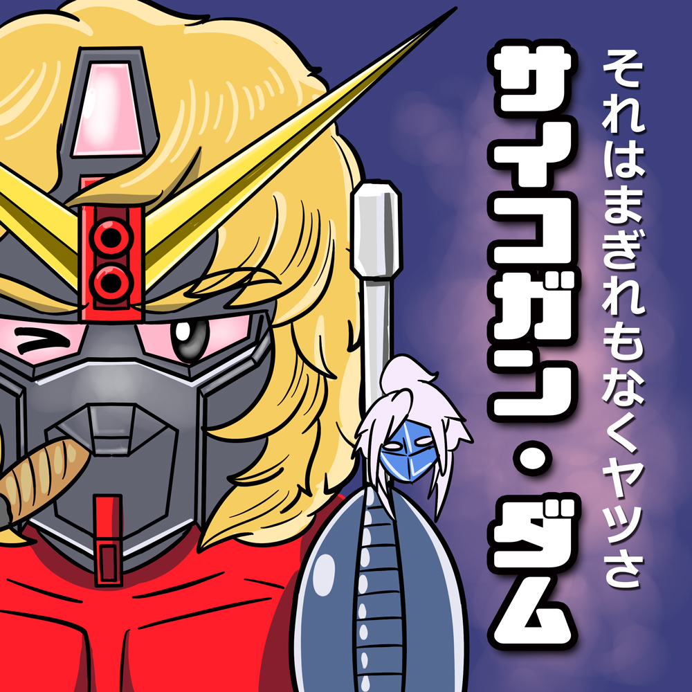 それはまぎれもなくヤツさ…!
【サイコガンダムならぬサイコガン・ダム!】
ヒューッ!左腕のサイコガンが火を噴くぜ…!!
アーマロイドゥーレディもいるぞ~!
#GQuuuuuuuX #ジークアクス #サイコガンダム