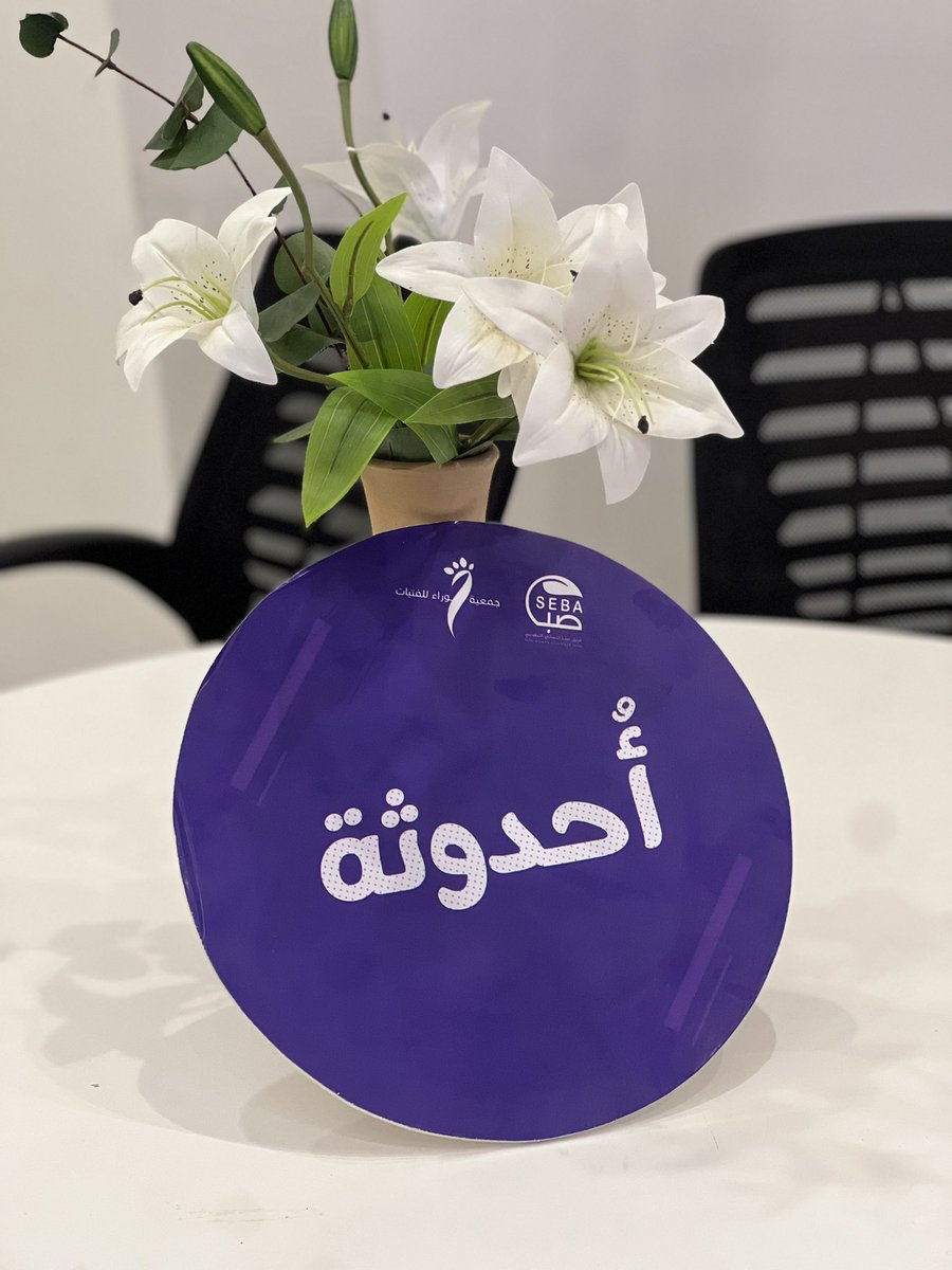 مساءٌ بهيج يحمل في طيّاته ثاني لقاءات
برنامج مرايا 🪞
كانت أولى فقراتنا مِصباح💡
وهي دورة بعنوان:
"هندسة العلاقات"
وعقدنا فيها جلسة نقاش، ومُداخلة هاتفيِّة من شخصية فذة في موضوع العلاقات.
ثم انتقلنا إلى تِمراحة في وقت من الأُنس، واختتمنا يومنا بأحاديث شيقة في فقرة أُحدوثة💜