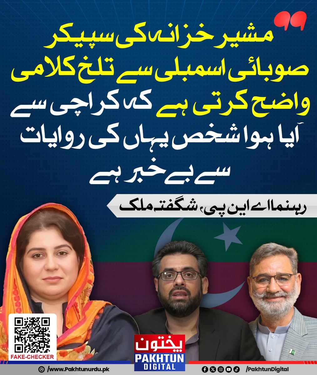 مشیر خزانہ کی سپیکر صوبائی اسمبلی سے تلخ کلامی واضح کرتی ہے کہ کراچی سے آیا ہوا شخص یہاں کی روایات سے بے خبر ہے - رہنما اے این پی، شگفتہ ملک