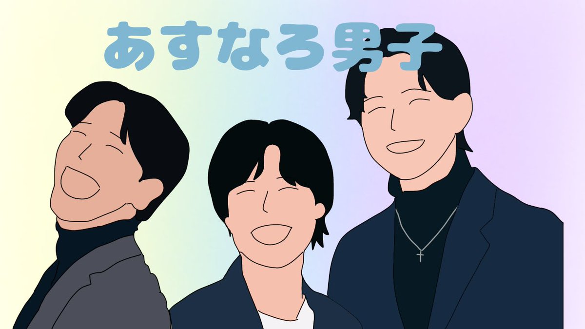 hima32620's tweet photo. 3人の楽しそうな絡みをみて元気をもらえます！
これからも応援してます🥹💓
#あすなろ男子 https://t.co/0lvcYLzqrJ