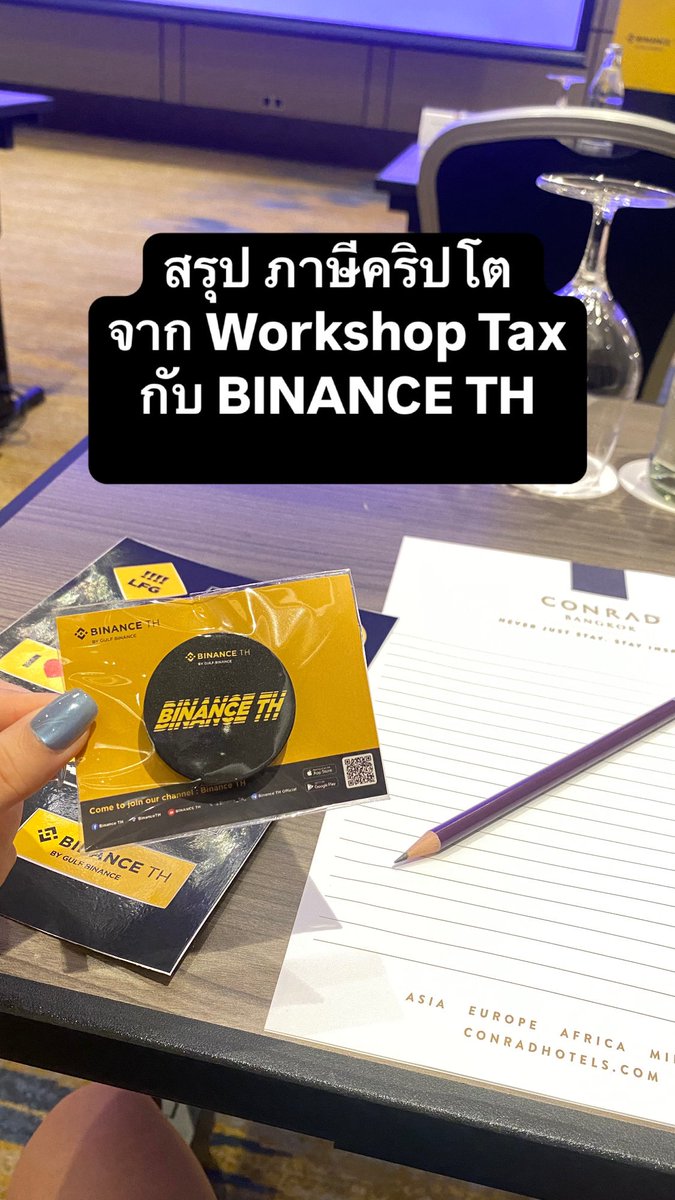 momile55555's tweet photo. สรุปภาษีคริปโต จากที่เราไปอบรม Workshop Tax กับทาง @Binance_TH_  

เราเห็นหลายท่านสรุปไปบ้างแล้วที่แบบครอบคลุมชัดเจน เราเลยจะมาเขียนให้ตรงประเด็น และยกตัวอย่างให้เห็นภาพเป็นข้อๆ ส่วนใครมีคำถาม ถามทิ้งไว้ได้เลยนะคะ เราจะมาคอยตอบให้ค่ะ

จะขอแยกเป็นข้อๆตามนี้

1️⃣ภาษีคริปโตคืออะไร?
•ภาษีคริปโตจะอยู่ในหมวด “ภาษีเงินได้บุคคลธรรมดา” ต้องยื่นแบบ ภ.ง.ด.90/91 ตามมาตรา40(4)
•หมายความว่า กำไรจากคริปโตต้องเอามารวมกับรายได้อื่น (เช่น เงินเดือน หรืออาชีพเสริม) แล้วคำนวณภาษีตามขั้นบันไดค่ะ

เช่น
ถ้าเรามีกำไรจากเทรดคริปโต 100,000 บาท และมีรายได้เเงินเดือน 300,000 บาท ก็ต้องเสียภาษีจากรายได้รวม 400,000 บาท ตามขั้นบันไดค่ะ

2️⃣ขาดทุนต้องเสียไหม?
•ถ้าขาดทุน → “ไม่ต้องเสียภาษี” (เพราะไม่ใช่รายได้)
•แต่ๆๆ ถ้าเราขาดทุนจากเหรียญหนึ่ง จะไม่สามารถเอาไปหักกับกำไรจากอีกเหรียญได้ (ถ้าขาดทุนจาก Exchange นอก นำมาหักลบไม่ได้)
•ยกเว้น เทรดใน Exchange ไทย จะให้นำมาหักลบได้

เช่น
•ซื้อ BTC 100,000 → ราคาขึ้นเป็น 300,000 → กำไร 200,000
•ซื้อ ETH 100,000 → ราคาลงเหลือ 50,000 → ขาดทุน 50,000
ปกติจะต้องเสียภาษีจากกำไร BTC คือ 200,000
ถ้าเทรดและขาดทุนใน Exchange ไทย(เท่านั้น) จะนำมาหัก ETH ได้ → เหลือกำไรสุทธิ 150,000

3️⃣ไม่ยื่นได้ไหม?
•ถ้าคนไทยที่อยู่ในประเทศเกิน 180 วันต้องยื่นทุกคนอยู่แล้ว (รวมรายได้จากคริปโตด้วย)
•แต่จะเป็นแบบ Self-declare (ยื่นเอง) ตรงนี้จะยื่นหรือไม่ยื่นก็ได้ แต่ขอบอกเลยว่าถ้าสรรพากรตรวจย้อนหลัง เราอาจจะโดนเช็คบิลย้อนหลังพร้อมค่าปรับได้นะ สรุปมันควรจะยื่นแหละ🥹

4️⃣เทรด Exchange นอก = ไม่เสียภาษี?
•ผิด‼️หลายคนเข้าใจผิดกันเยอะมาก เทรด CEX นอก ก็ยังถือเป็นรายได้ ถ้าเป็นคนไทย ก็ต้องยื่นเหมือนกันค่ะ

เพราะถ้าสรรพากรขอข้อมูล CEX ใหญ่ๆ อย่าง Binance .com ทางฝั่งนอกก็จะต้องให้ข้อมูลตรงนี้กับสรรพกรตามกฎหมายไทย แต่แค่มันอาจจะยุ่งยาก เอาเป็นว่าถ้าถูกขอเขาก็ให้ได้

5️⃣Exchange ไทยส่งข้อมูลให้สรรพากรไหม?
•ปกติแล้ว CEX ไทยจะ “ไม่ได้ส่งข้อมูลกำไรของผู้ใช้ให้สรรพากร” เว้นแต่ว่าถูกสรรพากรขอเป็นรายบุคคล (ถ้าไปทำอะไรสะดุดตาก็โดนค่ะ💀)

6️⃣Exchange ไทยรายงานข้อมูลแบบไหนบ้าง?
รายได้ที่ ต้องรายงาน เช่น
✅รายได้จาก Referral (แนะนำเพื่อน)
✅โบนัสหรือแคมเปญต่างๆ เช่น “เทรดครบ 500 ได้คืน 500”
✅แต่ๆๆพวก Token rewards Airdrop หรือ Staking reward จะไม่ถูกส่งรายงานค่ะ 

7️⃣ Binance .com กับ BinanceTH = เขาเข้าถึงข้อมูลเราแค่ไหน?
•BinanceTH จะรู้แค่ “ตัวตนของผู้ใช้” ว่าเป็นคนเดียวกันไหมแค่นั้นค่ะ (KYC)
•ไม่สามารถเข้าถึงข้อมูลการเทรดได้ค่ะ
•แต่ที่มีฟีเจอร์การโอนเงินจากนอก มาไทยจะมีเพื่อแค่ให้โอนเหรียญระหว่างกันได้สะดวกขึ้นแค่นั้นค่ะ ไม่ใช่เพื่อสืบการทำธุรกรรมใดๆของเรา

เช่น
✅โอนกลับไทย โดยที่ไม่มีข้อมูลต้นทุน
สมมติเรามี $100,000 จากการเทรดใน Binance แล้วโอนกลับไทย

ถ้าไม่มีหลักฐานว่าเงินต้นมีเท่าไร → สรรพากรจะถือว่า “ทั้งก้อนคือรายได้”
ถ้ามีหลักฐานต้นทุน → คำนวณเฉพาะส่วนกำไรเพื่อเสียภาษีได้ค่ะ ตรงนี้เราต้องหาหลักฐานมาชี้แจงเองให้ได้ค่ะ🥹

✅อีกเคสคือ กำไร USDT ยังไม่ถอนออก
ซื้อ USDT 10,000 → ผ่านไป 2 เดือน “ขายได้” 10,500 → ยังไม่ถอนออกมา
ต้องเสียภาษีนะคะ เพราะ “กำไรเกิดขึ้นแล้ว” แม้จะยังอยู่ในระบบ BinanceTH (ตรงนี้ยังเป็นประเด็นที่ถกเถียงกันอยู่ค่ะ)

8️⃣รายได้จาก DeFi, NFT, Airdrop และกิจกรรมอื่นๆ ต้องเสียภาษีไหม?
ต้องพิจารณาเป็นกรณีค่ะ แต่โดยหลักแล้ว หากมี “กำไร” และเป็น “รายได้ที่เกิดขึ้นจริง” → ถือว่าอยู่ในข่ายที่ต้องนำมาคำนวณในการเสียภาษีค่ะ

เช่น รายได้ที่เรามองข้าม แต่ต้องเสียภาษี
•DeFi: ได้รับดอกเบี้ยจากการฝาก LP หรือ Staking → เสียภาษี 
•NFT: ขาย NFT แล้วได้เงิน → เสียภาษีจากส่วนต่างของราคาขายกับต้นทุน
•Airdrop: หากมีมูลค่า และสามารถนำไปขายได้ทันที → อาจต้องเสียภาษี ณ วันได้รับ (ถึงแม้จะยังไม่ขายค่ะ)
•P2E/ GameFi: ได้โทเคนจากการเล่นเกม → ถือเป็นรายได้ ต้องเสียภาษีเมื่อขายหรือแลกเปลี่ยนค่ะ

สรุปนะคะ
•คริปโตเก็บภาษีแบบรายได้บุคคลธรรมดา
•ไม่ว่าจะเทรดในไทย หรือต่างประเทศ ถ้ามีกำไร = มีหน้าที่ต้องยื่น
•ถ้าไม่มีเอกสารต้นทุน อาจเสียภาษีจาก รายรับทั้งก้อนเด้ออ
•ที่หลายคนยังไม่ยื่นเพราะระบบยังอิงการยื่นเองค่ะ (self-declare)
      •     รายได้จาก DeFi, NFT, Airdrop, และ GameFi ถ้ามีมูลค่าและมันเกิดขึ้นจริง ต้องนำมาคิดภาษีด้วยค่ะ
      •เราอยากแนะนำว่า ถ้าให้ดีเผื่อไว้ ให้เริ่มเก็บข้อมูลต้นทุน-กำไรไว้ให้ดีค่ะ จะได้ไม่เสียภาษีเกินจริงค่ะ

จบค่า หวังว่าจะเป็นประโยชน์ต่อทุกท่านที่อ่านกันนะคะ🙏🏻