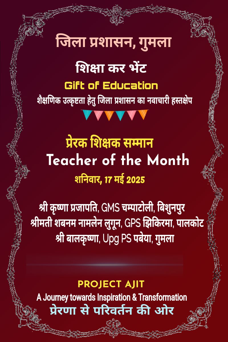Gift Of Education" के तहत प्रत्येक सप्ताह 3 उत्कृष्ट शिक्षकों को सम्मानित किया जाएगा।इस सप्ताह श्री कृष्णा प्रजापति,श्रीमती शबनम नामलेन ,श्री बाल कृष्णा को चयनित किया गया जिन्हें प्रशस्ति पत्र दिया जाएगा.