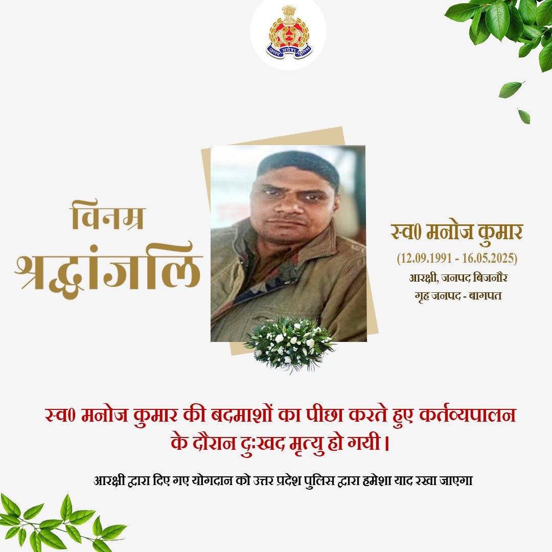 UP POLICE (@uppolice) on Twitter photo рд╡рд░реНрд╖ 2016 рдореЗрдВ рдЖрд░рдХреНрд╖реА рдкрдж рдкрд░ рднрд░реНрддреА рдПрд╡рдВ рд╡рд░реНрддрдорд╛рди рдореЗрдВ рдЬрдирдкрдж рдмрд┐рдЬрдиреМрд░ рдореЗрдВ рддреИрдирд╛рдд рд╕реНрд╡0 рдордиреЛрдЬ рдХреБрдорд╛рд░ рдХреЗ рджреБрдГрдЦрдж рдирд┐рдзрди рдкрд░ рдЙ0рдкреНрд░0 рдкреБрд▓рд┐рд╕ рдкрд░рд┐рд╡рд╛рд░ рдХреА рдУрд░ рд╕реЗ рд╡рд┐рдирдореНрд░ рд╢реНрд░рджреНрдзрд╛рдВрдЬрд▓рд┐ред
рджрд┐рд╡рдВрдЧрдд рдЖрд░рдХреНрд╖реА рдХреЛ рд╕рджреНрдЧрддрд┐ рд╡ рдЙрдирдХреЗ рдкрд░рд┐рдЬрдиреЛрдВ/рдкреНрд░рд┐рдпрдЬрдиреЛрдВ рдХреЗ рд╕рдВрдмрд▓ рд╣реЗрддреБ рд╣рдо рдИрд╢реНрд╡рд░ рд╕реЗ рдкреНрд░рд╛рд░реНрдердирд╛ рдХрд░рддреЗ рд╣реИрдВред
рд╢рддреН рд╢рддреН рдирдордиЁЯЩП рд╡рд░реНрд╖ 2016 рдореЗрдВ рдЖрд░рдХреНрд╖реА рдкрдж рдкрд░ рднрд░реНрддреА рдПрд╡рдВ рд╡рд░реНрддрдорд╛рди рдореЗрдВ рдЬрдирдкрдж рдмрд┐рдЬрдиреМрд░ рдореЗрдВ рддреИрдирд╛рдд рд╕реНрд╡0 рдордиреЛрдЬ рдХреБрдорд╛рд░ рдХреЗ рджреБрдГрдЦрдж рдирд┐рдзрди рдкрд░ рдЙ0рдкреНрд░0 рдкреБрд▓рд┐рд╕ рдкрд░рд┐рд╡рд╛рд░ рдХреА рдУрд░ рд╕реЗ рд╡рд┐рдирдореНрд░ рд╢реНрд░рджреНрдзрд╛рдВрдЬрд▓рд┐ред
рджрд┐рд╡рдВрдЧрдд рдЖрд░рдХреНрд╖реА рдХреЛ рд╕рджреНрдЧрддрд┐ рд╡ рдЙрдирдХреЗ рдкрд░рд┐рдЬрдиреЛрдВ/рдкреНрд░рд┐рдпрдЬрдиреЛрдВ рдХреЗ рд╕рдВрдмрд▓ рд╣реЗрддреБ рд╣рдо рдИрд╢реНрд╡рд░ рд╕реЗ рдкреНрд░рд╛рд░реНрдердирд╛ рдХрд░рддреЗ рд╣реИрдВред
рд╢рддреН рд╢рддреН рдирдордиЁЯЩП