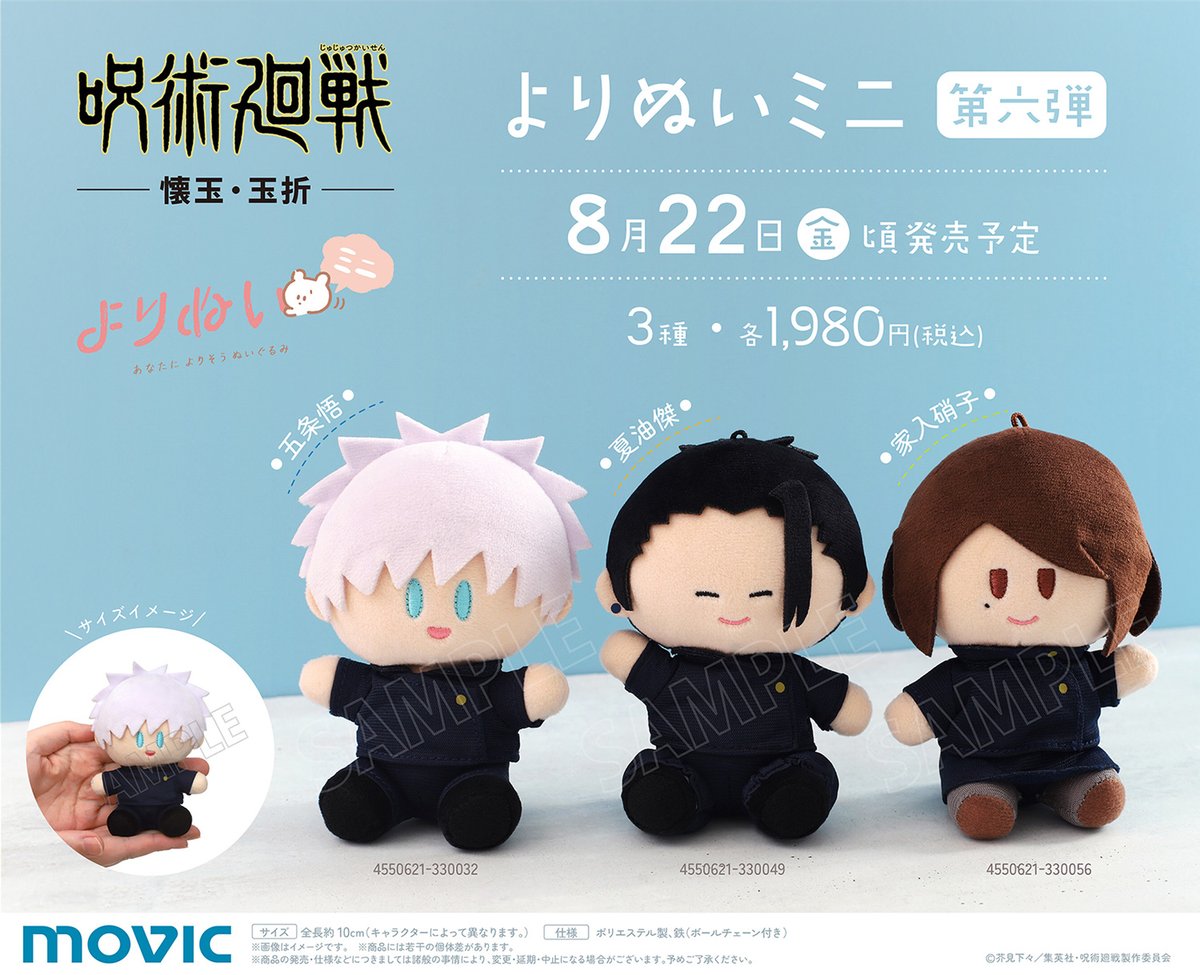 グッズ情報】 『呪術廻戦』よりぬいミニ（ぬいぐるみマスコット）第六