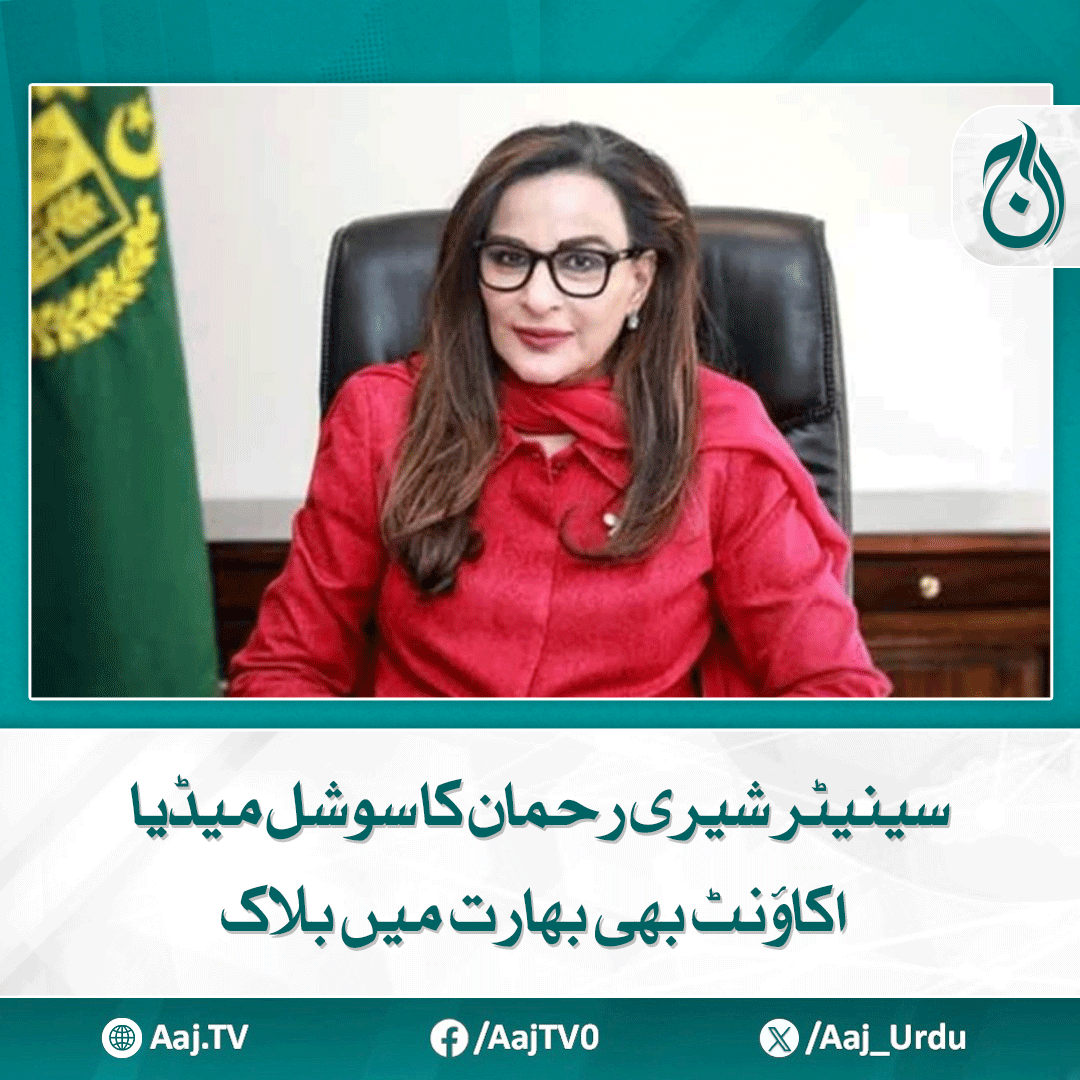 Aaj_Urdu's tweet photo. پابندی کا مقصد سچ بولنے والوں کو خاموش کرنا اور پہلگام واقعے کے حقائق کو چھپانا ہے، شیری رحمان
مزید پڑھیے: https://t.co/wG0Wp3yE3x
#AajNews #SherryRehman #SocialMediaBlock #IndiaCensorship #PahalgamIncident #FreedomOfSpeech #TruthSuppressed https://t.co/qMQmW7BAGb