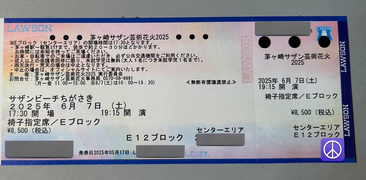茅ヶ崎芸術花火センターEブロック 茅ヶ崎花火🎇のチケット🎫、発券してきました！✨ Eのセンターブロック