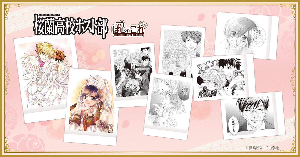 🩷알티 이벤트🩷 
🌸오란고교 호스트부 (오란고교 사교클럽)🌸 신작 굿즈 예약 주문폼 오픈 

💐🌹#RT 알티 추첨 오란고교 굿즈 선물을 보내드려요🎁🎁 

witchform.com/deposit_form.p… 

🍀소진시까지 페어 한정 특전 증정