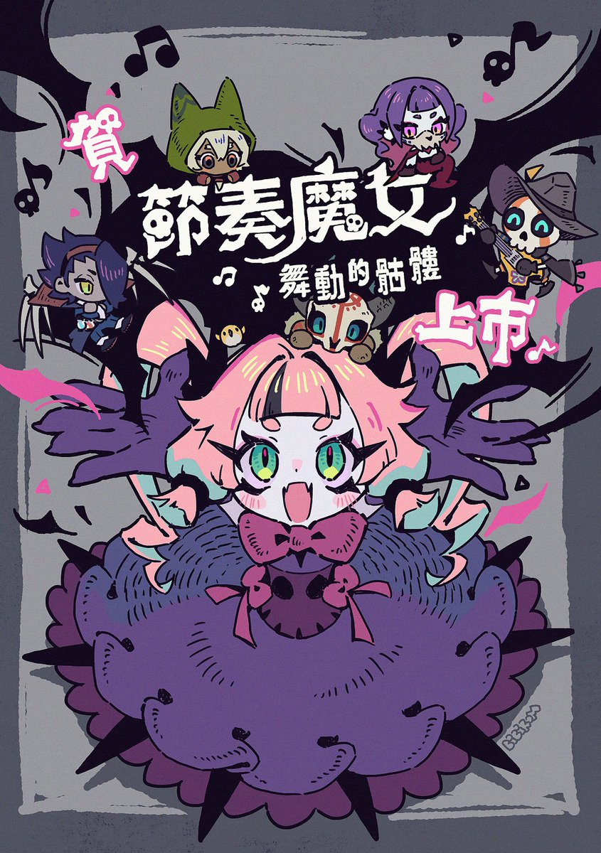 感謝! 節奏魔女的角色設計繪師 <a href="/bibirooom/">BiBiRoM</a>
竟然特地幫我們畫上市賀圖，這張太可愛了。