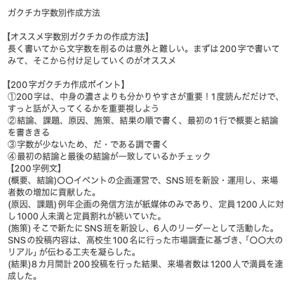aya_jinnji's tweet photo. 【200,400,600字のガクチカの作成ポイント】
27卒から「字数別に何を書けば良いか分からない」という相談をいくつかもらいました。

夏インターンESの頻出項目200,400,600字のガクチカの作成ポイントを大手内定者にまとめてもらったから是非参考にしてね。

【ポイント】
① 結論、課題、原因、施策、結果はどの字数でもきちんと入れること。
②200字では、「読みやすさ」を重要視しして、言い換えや、だ・である調を使い、字数短縮しよう。
③400字ガクチカでは、200字に、施策部分を中心により詳しく書こう。
④600字ガクチカは、400字に動機、感情、学びなどをつけ加え、自分の人柄や価値観を伝えよう。