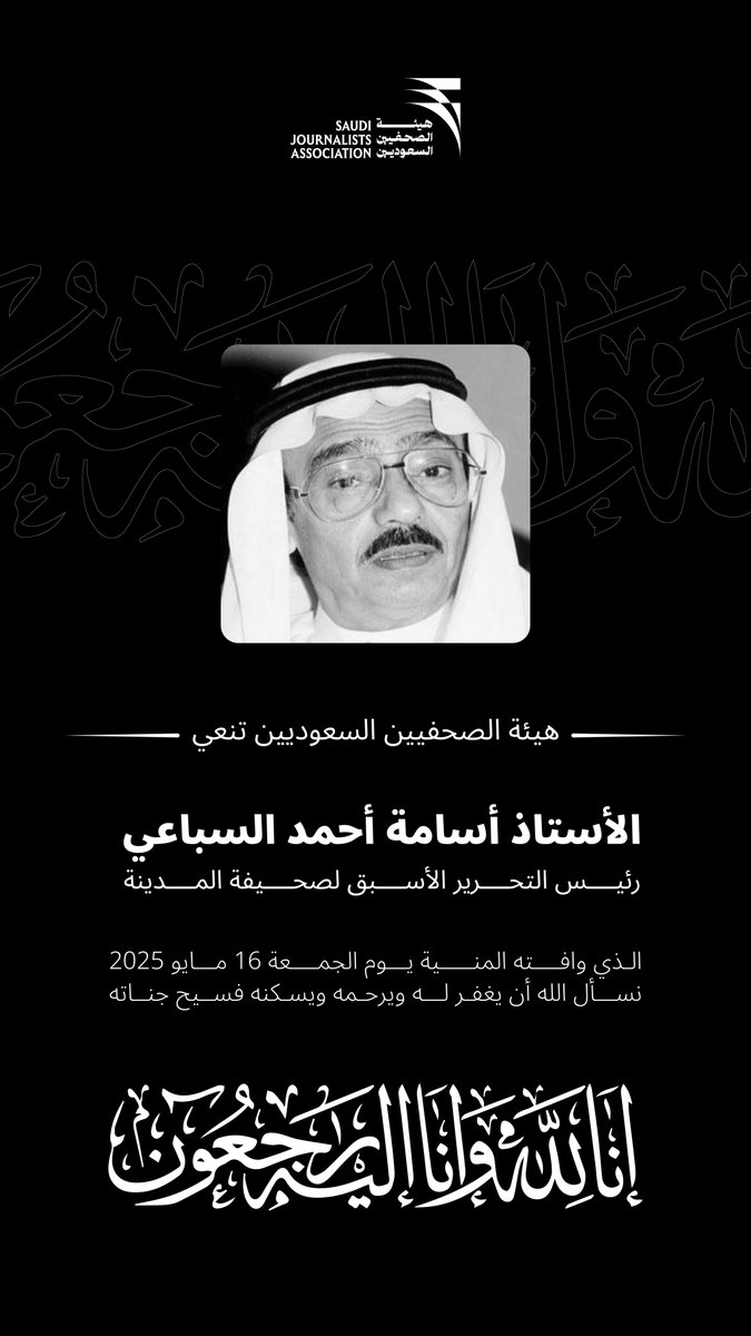 ببالغ الحزن والأسى، تنعي هيئة الصحفيين السعوديين الأستاذ أسامة أحمد السباعي، رئيس التحرير الأسبق لصحيفة المدينة، الذي وافته المنية يوم الجمعة 16 مايو 2025.